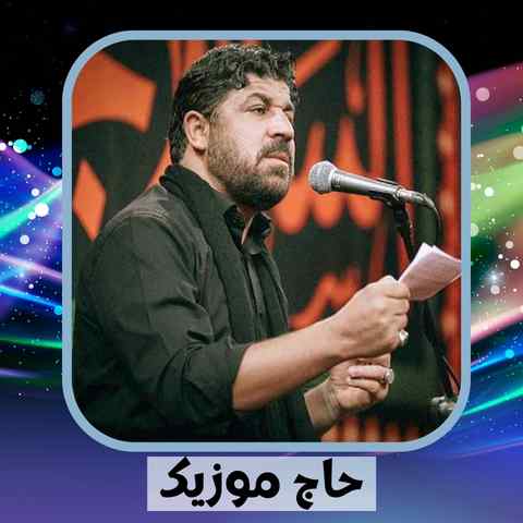 دانلود نوحه مجتبی رمضانی لیست زائرا دست کیه هی خط میخورم چه سریه